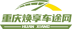 重庆焕享车途网