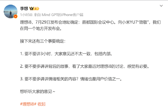 首款纯电SUV理想i8发布会地址与小米YU7相同，李想：向小米YU7致敬！北京好的大场馆基本小米汽车都用过