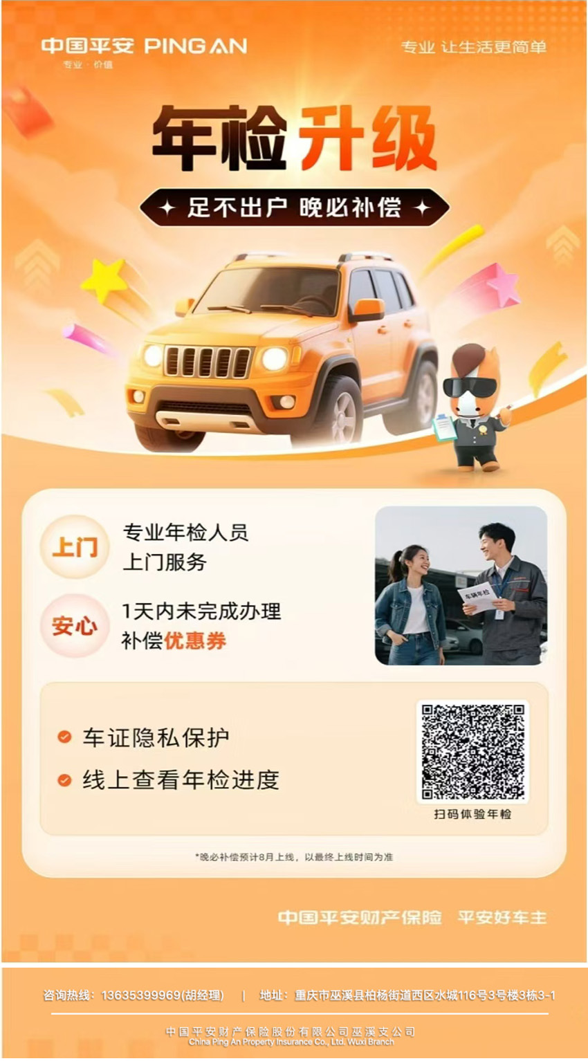 平安好车主 “年检升级”：足不出户享专业服务更安心