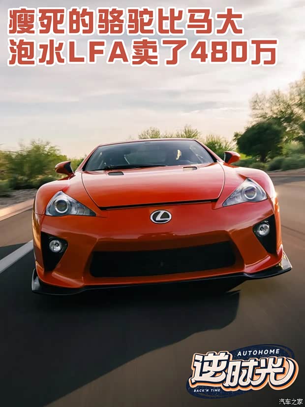 俗话说瘦死的骆驼比马大 LFA泡水车还卖了480万?