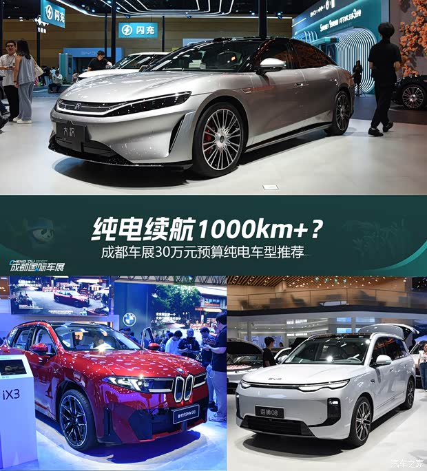 纯电续航1000km+?成都车展30万元预算纯电车型推荐